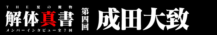 第四回成田大致